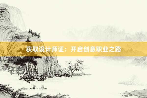 获取设计师证：开启创意职业之路