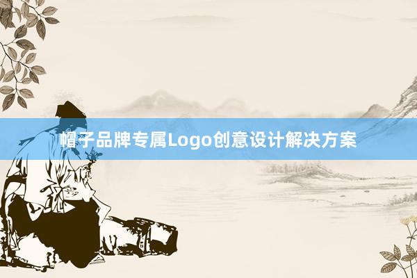 帽子品牌专属Logo创意设计解决方案