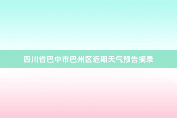 四川省巴中市巴州区近期天气预告摘录